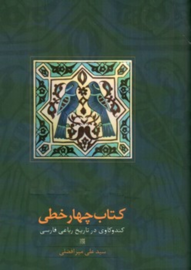 تصویر  کتاب چهارخطی (رقعی-گالینگور)